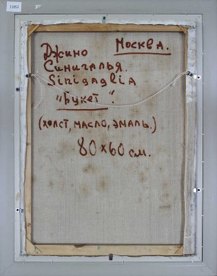 Синигалья Джино. Букет 